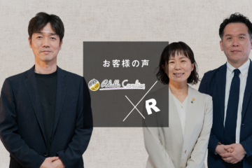 株式会社リライアブル・コンサルティングの代表と担当者、アール株式会社代表の3名が並ぶ「お客様の声」インタビュー表紙画像