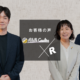株式会社リライアブル・コンサルティングの代表と担当者、アール株式会社代表の3名が並ぶ「お客様の声」インタビュー表紙画像