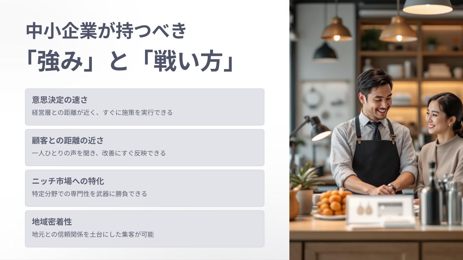 中小企業の「強み」と「戦い方」を示すスライド。意思決定の速さ、顧客との距離の近さ、ニッチ市場への特化、地域密着性など4つの強みが挙げられ、店舗で接客する笑顔のスタッフの写真が添えられている。