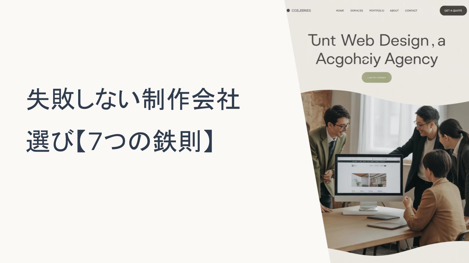 制作会社の選び方に関する議論をするビジネスチームと、パソコン画面に表示されたWebサイトのモックアップ
