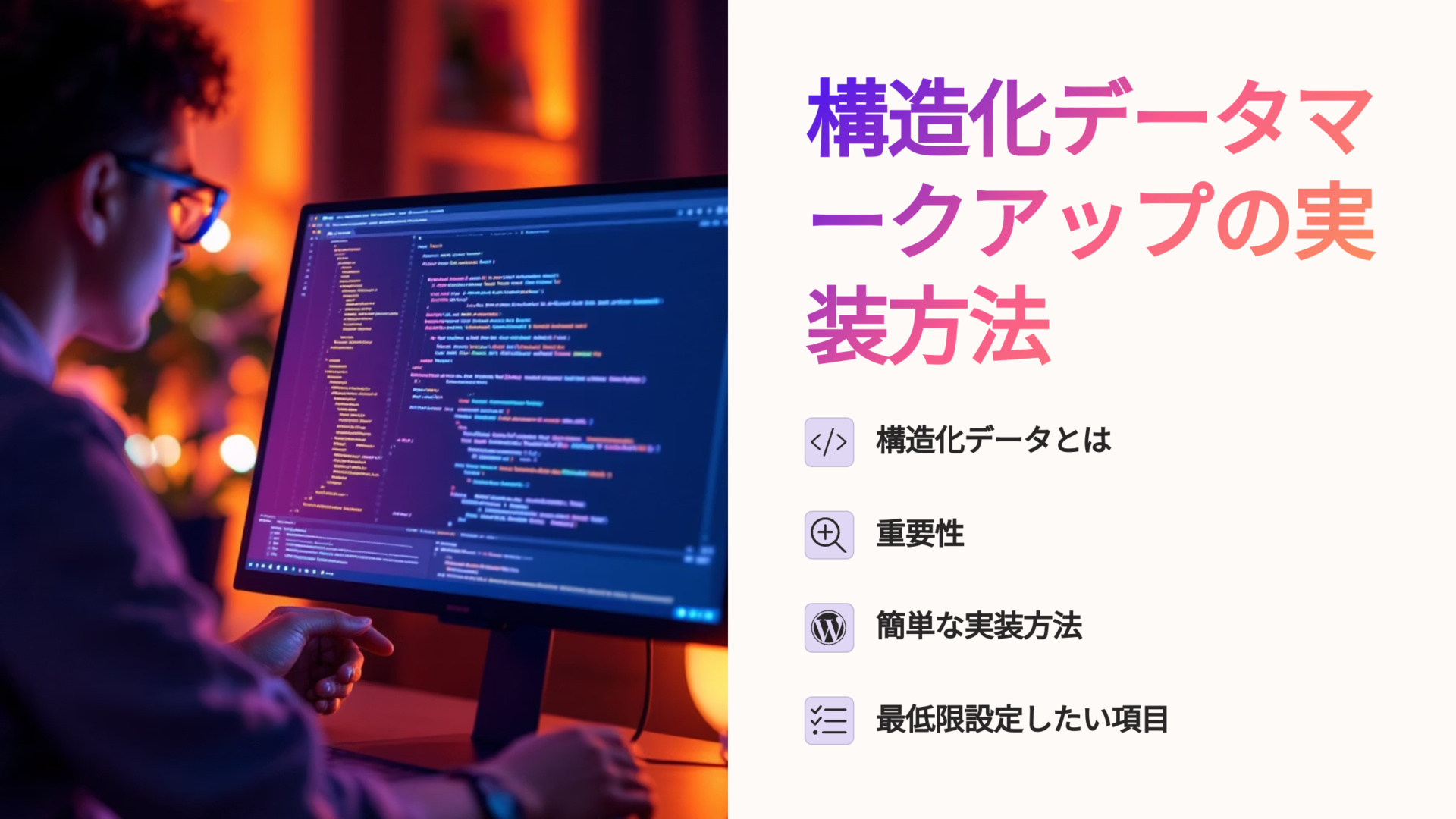 構造化データのマークアップ実装方法を解説するスライドと、コーディング中の開発者の作業風景