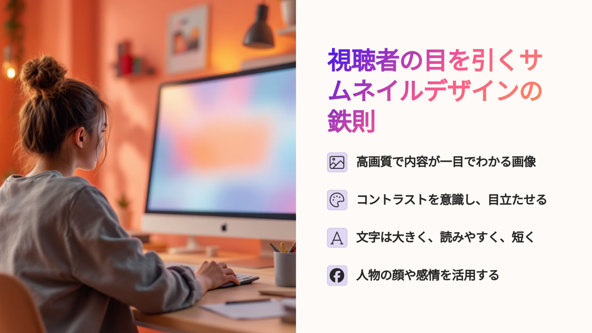 視聴者の注目を集めるYouTubeサムネイルデザイン4つの鉄則をまとめた図解と、PCでサムネイルを制作する女性のイメージ