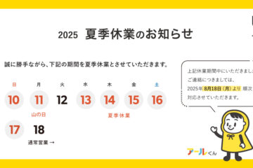 2025年夏季休業