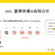 2025年夏季休業