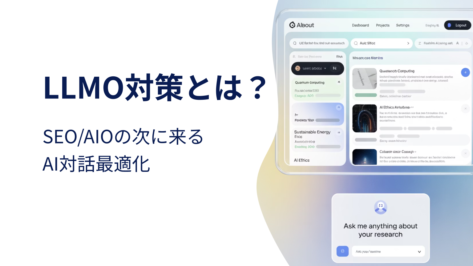 LLMO対策とは—SEO/AIOの次に来るAI対話最適化の解説導入。ダッシュボードUIと「Ask me anything」入力欄のイメージ。
