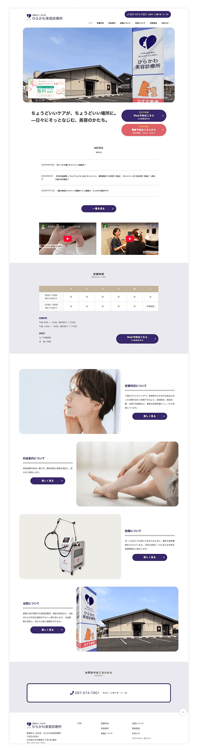 制作実績　ひらかわ美容診療所　PCデザイン