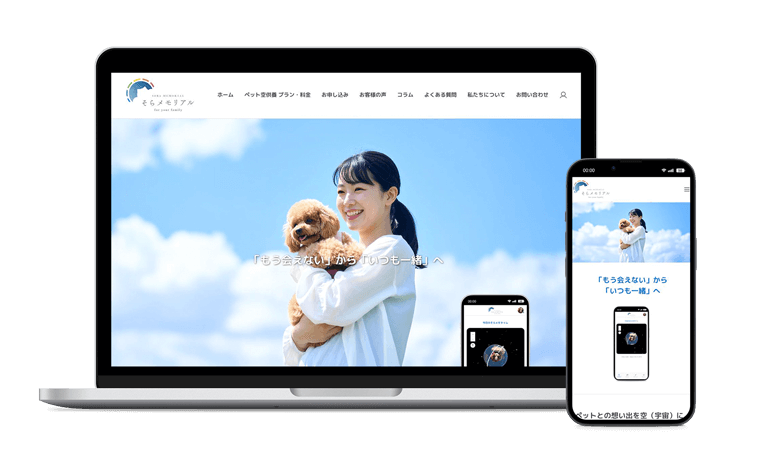 制作実績　そらメモリアル　デザイン