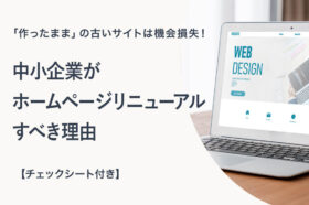 「作ったまま」の古いサイトは機会損失と伝えるテキストと、WEBデザインと表示されたノートパソコンの写真が並ぶ「中小企業がホームページリニューアルすべき理由」記事のアイキャッチ画像