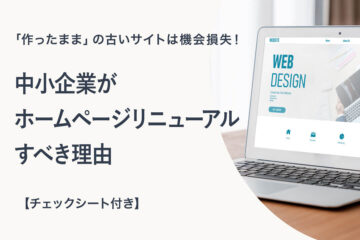 「作ったまま」の古いサイトは機会損失と伝えるテキストと、WEBデザインと表示されたノートパソコンの写真が並ぶ「中小企業がホームページリニューアルすべき理由」記事のアイキャッチ画像