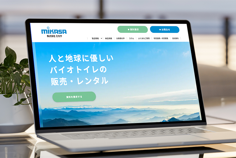 株式会社ミカサ様のサイトデザイン