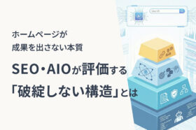 SEOとAIOが評価する「破綻しない構造」をテーマに、成果を出すWebサイトの本質を解説するアイキャッチ画像
