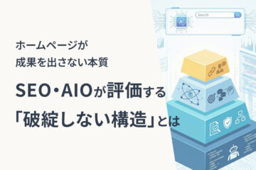 SEOとAIOが評価する「破綻しない構造」をテーマに、成果を出すWebサイトの本質を解説するアイキャッチ画像