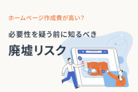 ホームページ作成費が高い？必要性を疑う前に知るべき「廃墟リスク」のアイキャッチ