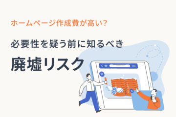 ホームページ作成費が高い?必要性を疑う前に知るべき「廃墟リスク」のアイキャッチ