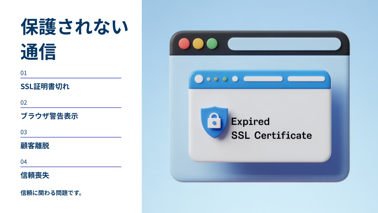 SSL証明書切れによって表示されるブラウザ警告のイメージ