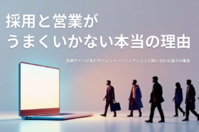 採用と営業がうまくいかない理由を解説する記事のアイキャッチ