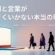 採用と営業がうまくいかない理由を解説する記事のアイキャッチ