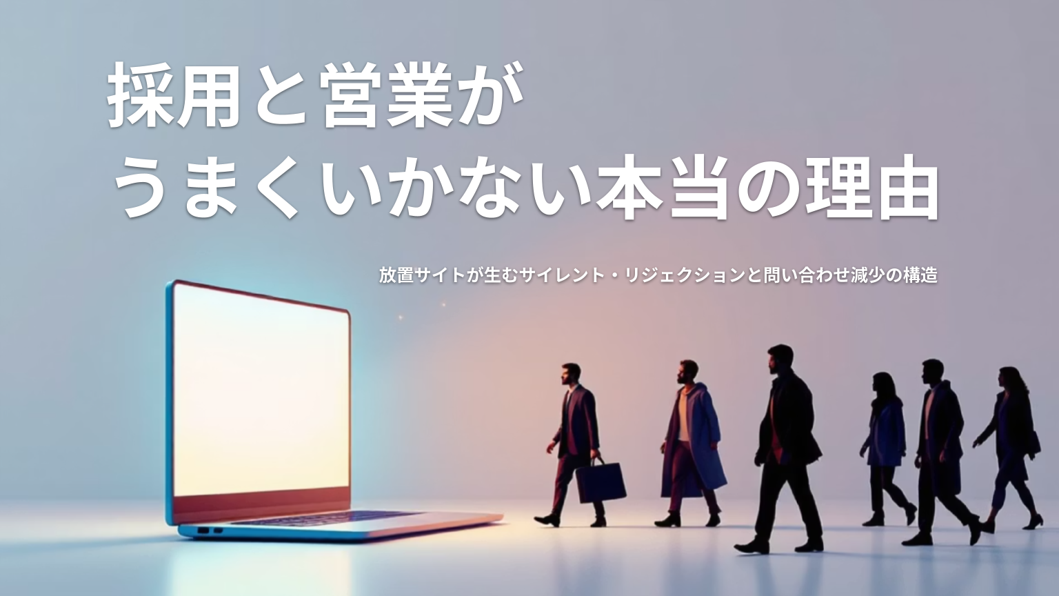 採用と営業がうまくいかない理由を解説する記事のアイキャッチ
