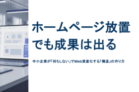ホームページを放置しても成果が出る構造を伝えるアイキャッチ画像