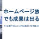 ホームページを放置しても成果が出る構造を伝えるアイキャッチ画像