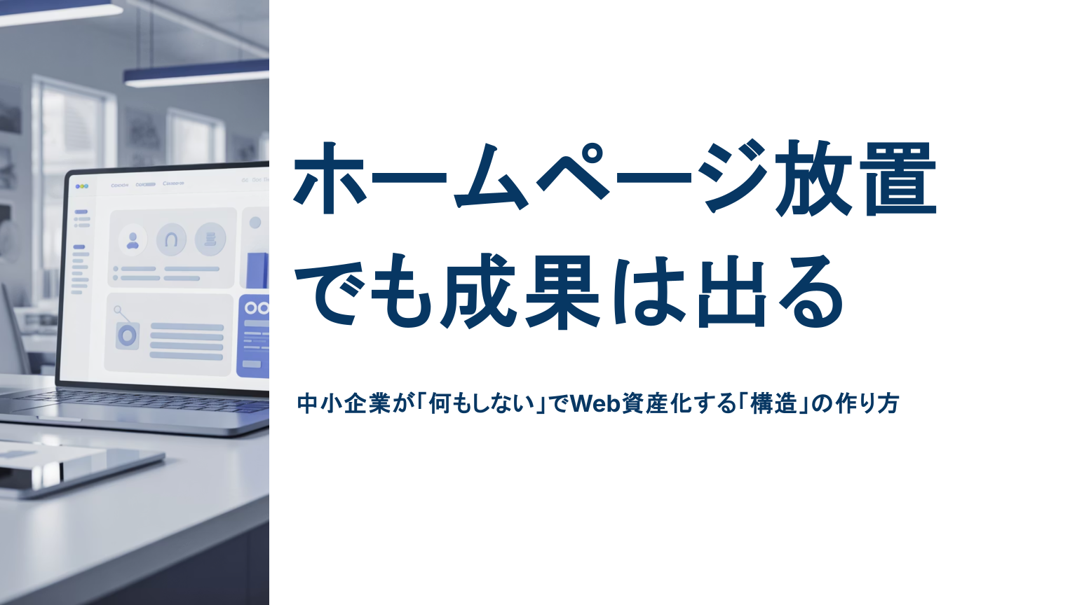 ホームページを放置しても成果が出る構造を伝えるアイキャッチ画像