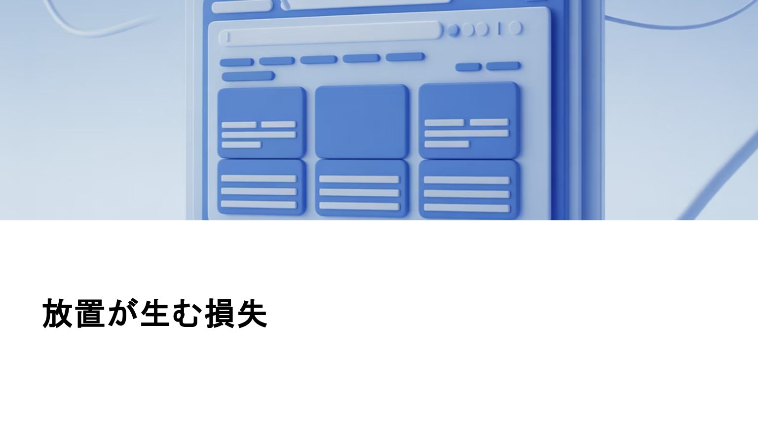 更新されないホームページが損失を生むイメージ