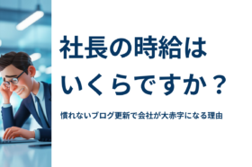 慣れないブログ更新に悩む社長と、時給コストの無駄を問いかけるアイキャッチ画像