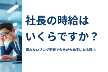 慣れないブログ更新に悩む社長と、時給コストの無駄を問いかけるアイキャッチ画像