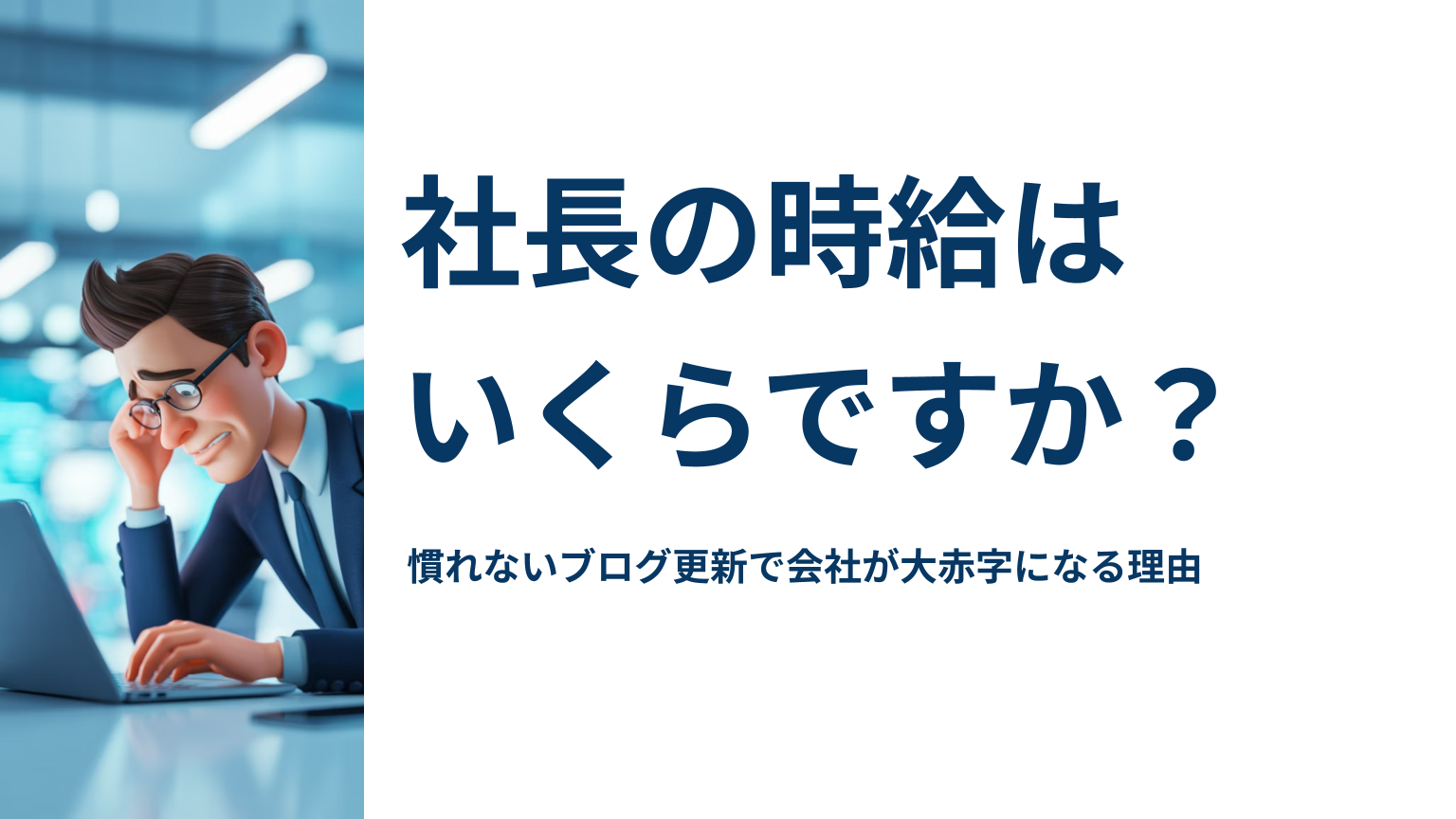 慣れないブログ更新に悩む社長と、時給コストの無駄を問いかけるアイキャッチ画像