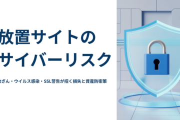 放置されたWebサイトが抱えるサイバーリスクと防衛策を解説する記事のアイキャッチ