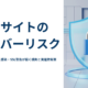 放置されたWebサイトが抱えるサイバーリスクと防衛策を解説する記事のアイキャッチ