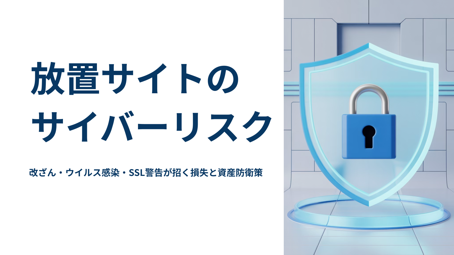 放置されたWebサイトが抱えるサイバーリスクと防衛策を解説する記事のアイキャッチ