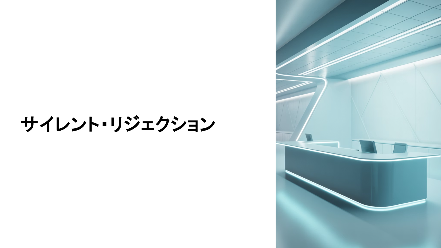 更新されないことで選ばれなくなるサイレントリジェクションのイメージ