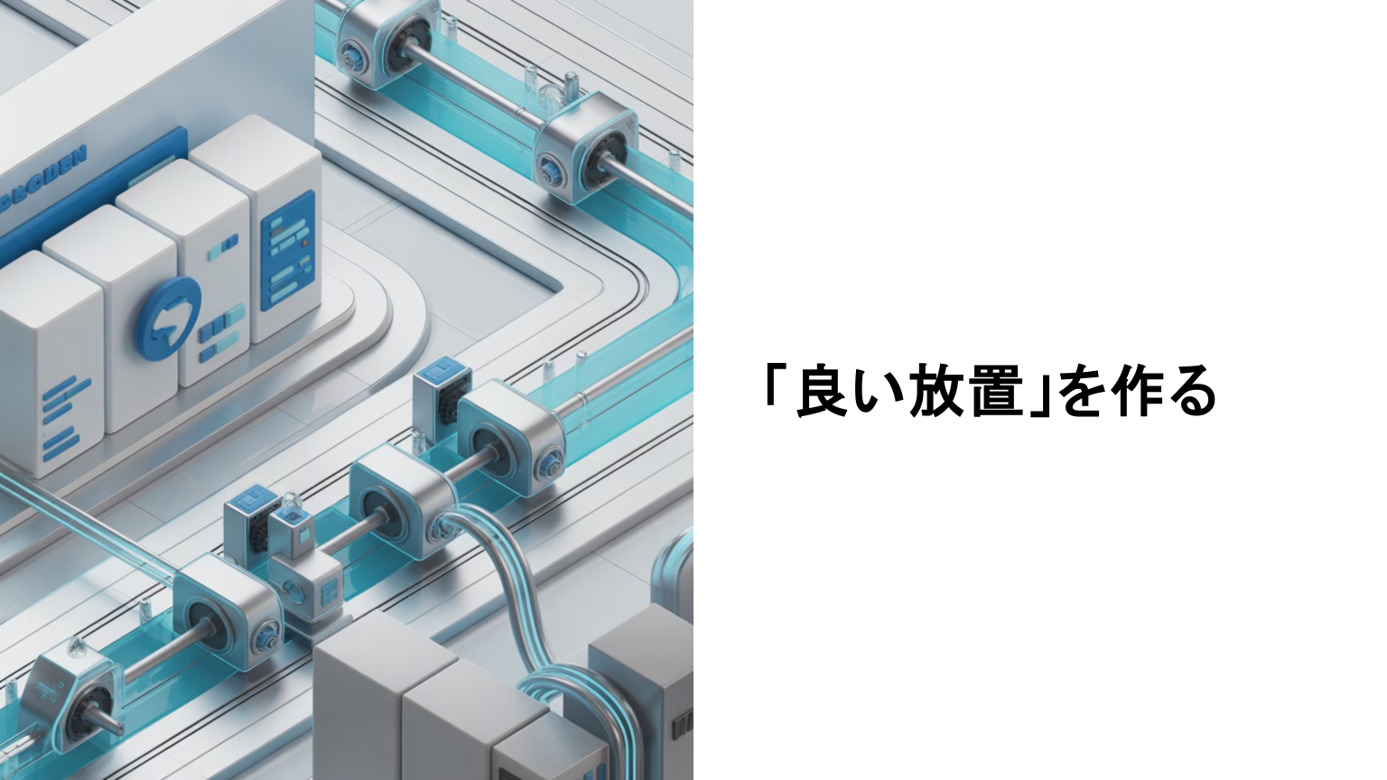 ホームページを資産として育てる良い放置の仕組み