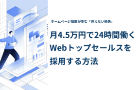 月4.5万円で24時間働くWebトップセールスを採用する方法を紹介する記事のアイキャッチ