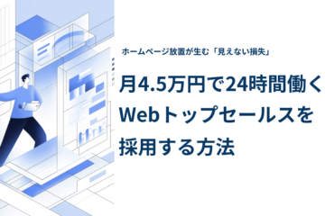 月4.5万円で24時間働くWebトップセールスを採用する方法を紹介する記事のアイキャッチ