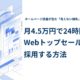 月4.5万円で24時間働くWebトップセールスを採用する方法を紹介する記事のアイキャッチ