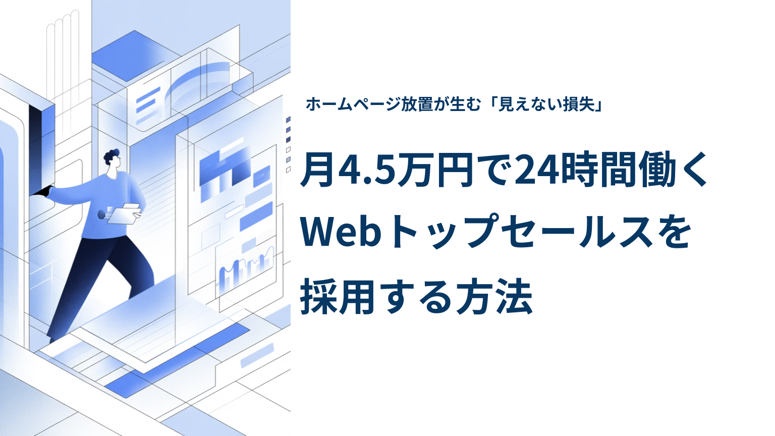 月4.5万円で24時間働くWebトップセールスを採用する方法を紹介する記事のアイキャッチ