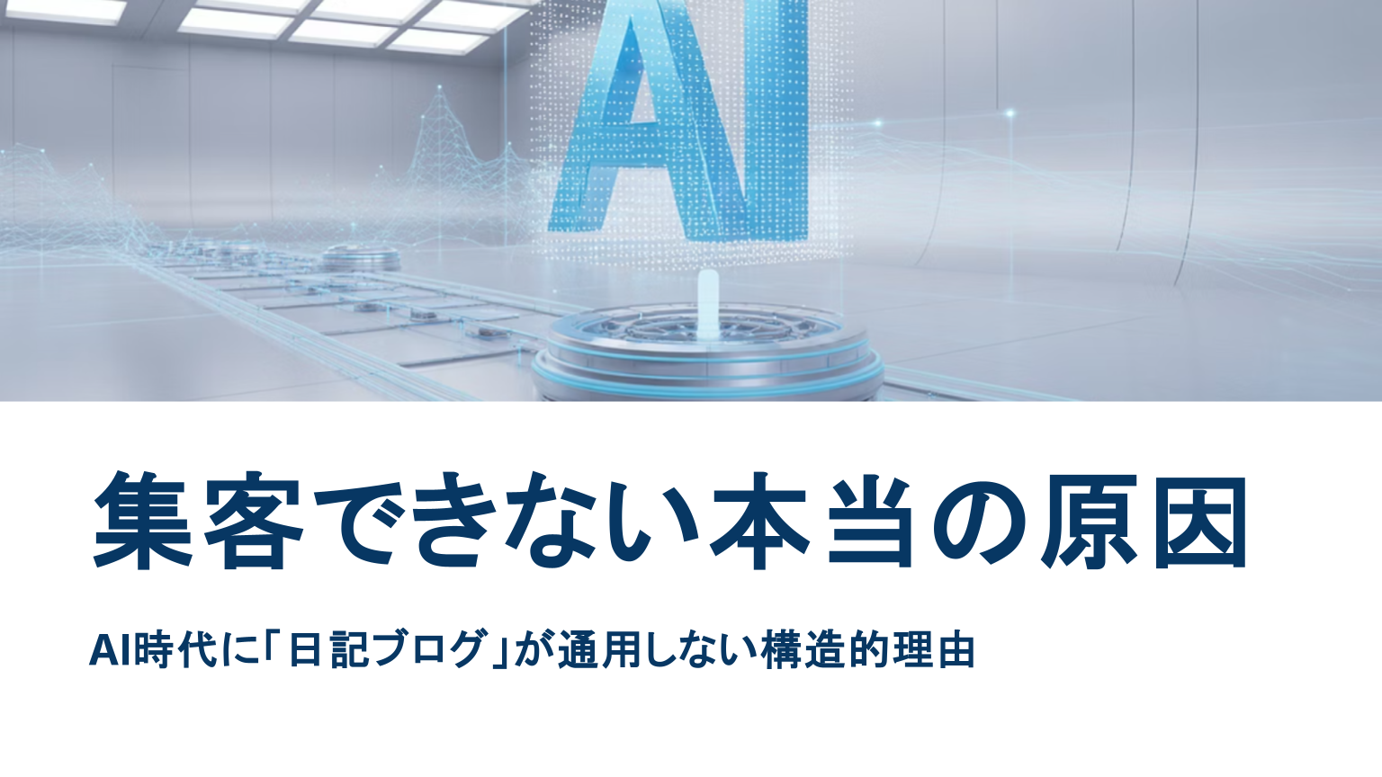 AI時代に日記ブログが通用しない理由を解説する集客構造の図解とAIのビジュアル