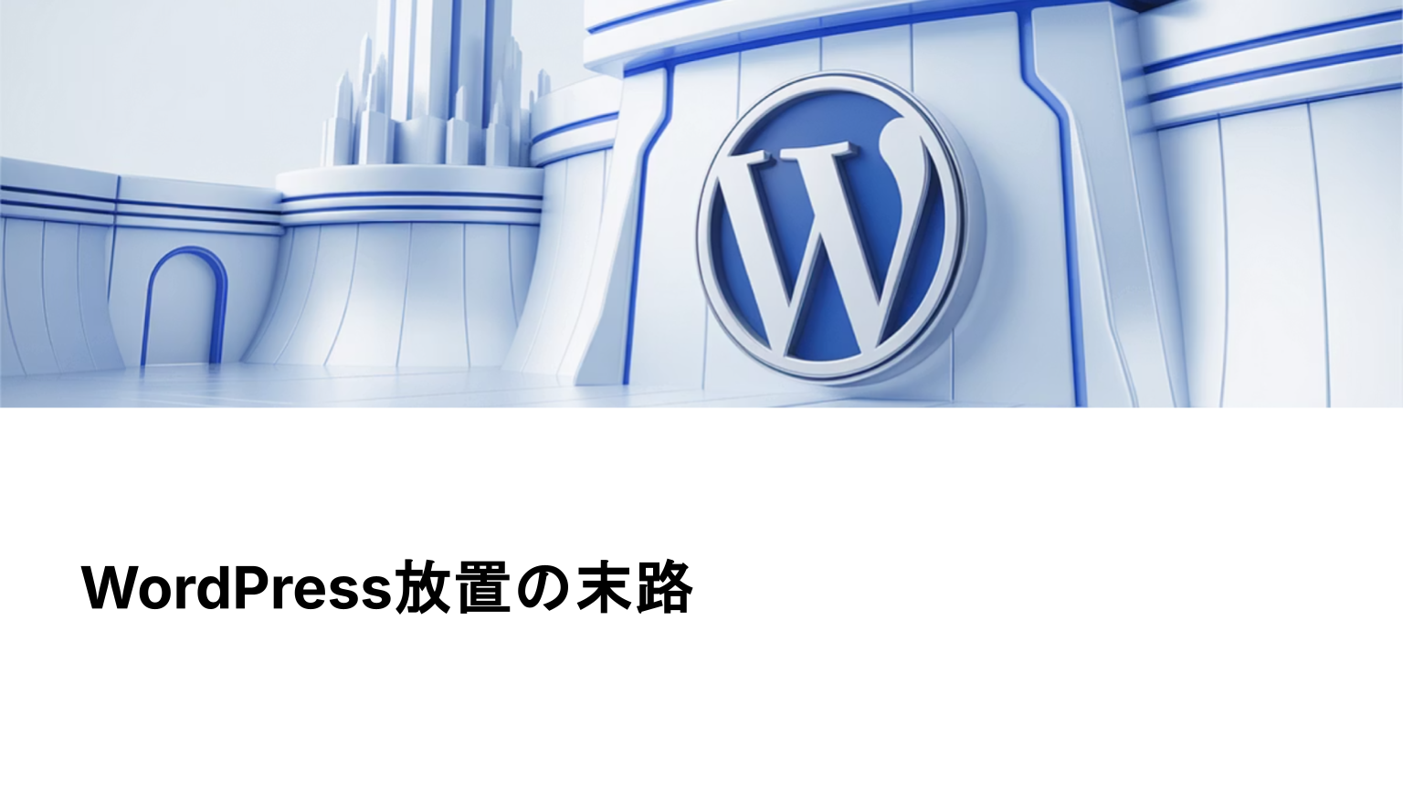 放置されたWordPressサイトがリスクになるイメージ