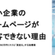 中小企業のホームページが集客できない理由を解説する記事のアイキャッチ