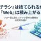 チラシは使い捨てで消える一方、Webは積み上がる資産になることを対比した図解