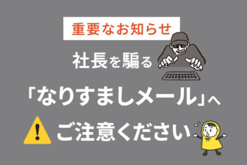 【重要なお知らせ】社長を騙る「なりすましメール」にご注意ください。　アイキャッチ