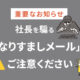 【重要なお知らせ】社長を騙る「なりすましメール」にご注意ください。　アイキャッチ