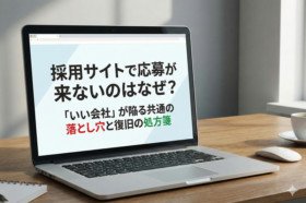 PC画面にタイトル「採用サイトで応募が来ないのはなぜ？「いい会社」が陥る共通の落とし穴と復旧の処方箋」が表示されたアイキャッチ