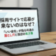 PC画面にタイトル「採用サイトで応募が来ないのはなぜ?「いい会社」が陥る共通の落とし穴と復旧の処方箋」が表示されたアイキャッチ