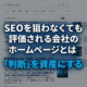 SEOを狙わなくても評価される会社のホームページと、検索順位より判断を資産にするという主張を示すビジュアル