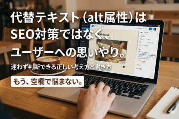 代替テキストはSEO対策ではなくユーザーへの思いやりであることを伝えるメッセージと、WordPress編集画面でaltを入力する様子。