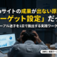 Webサイトの成果が出ない原因はターゲット設定にあることを示すメッセージ