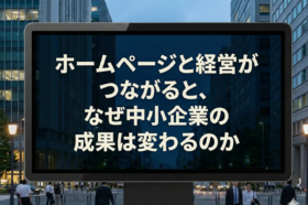 ホームページと経営が連動すると中小企業の成果がなぜ変わるのかを問いかけるアイキャッチ